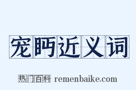 宠眄近义词是什么意思的图片